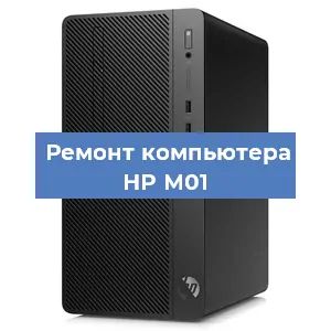 Замена термопасты на компьютере HP M01 в Белгороде